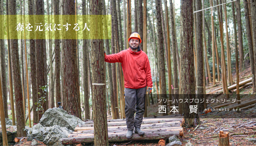 「森を元気にする人」西本賢